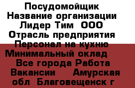 Посудомойщик › Название организации ­ Лидер Тим, ООО › Отрасль предприятия ­ Персонал на кухню › Минимальный оклад ­ 1 - Все города Работа » Вакансии   . Амурская обл.,Благовещенск г.